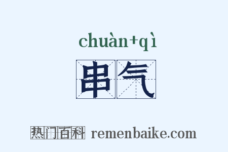 串气是什么意思的图片